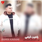 دانلود آهنگ مهر باطل و بان قلبم کتان از رامین کرمی